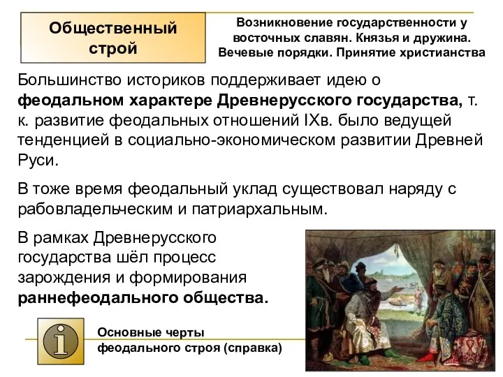 Возникновение государственности у восточных славян. Князья и дружина. Вечевые порядки.