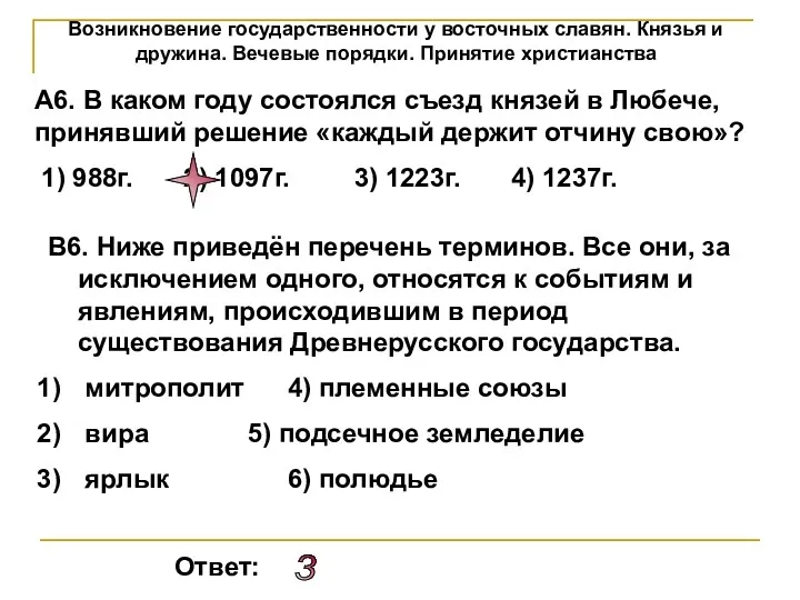 Возникновение государственности у восточных славян. Князья и дружина. Вечевые порядки.