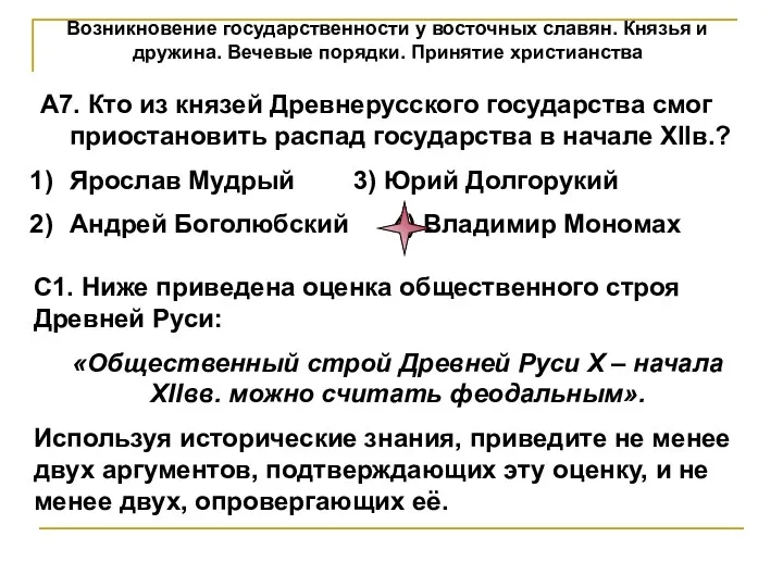 Возникновение государственности у восточных славян. Князья и дружина. Вечевые порядки.