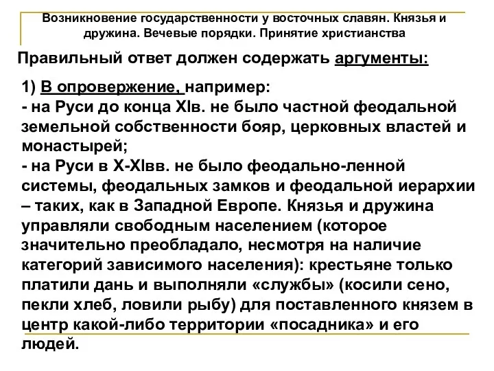 Возникновение государственности у восточных славян. Князья и дружина. Вечевые порядки.