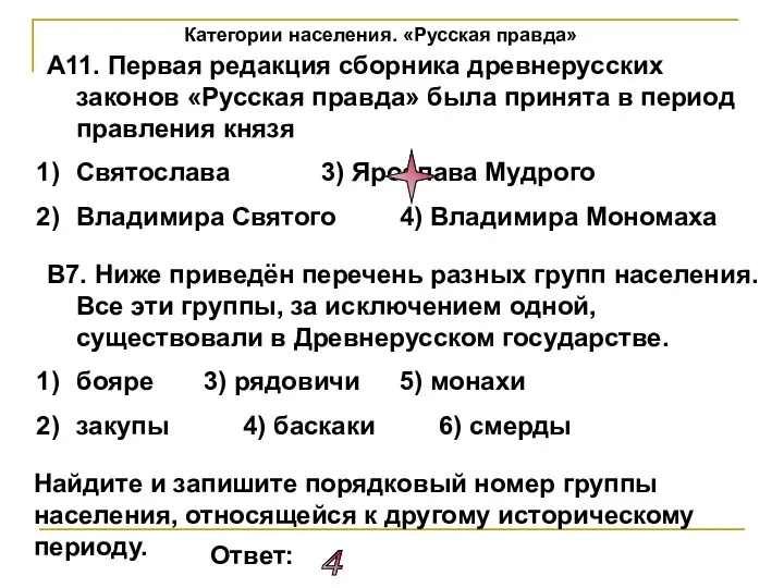 А11. Первая редакция сборника древнерусских законов «Русская правда» была принята