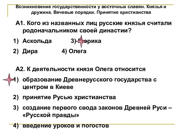 Возникновение государственности у восточных славян. Князья и дружина. Вечевые порядки.