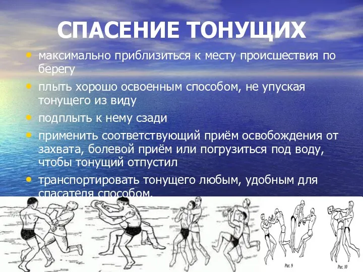 СПАСЕНИЕ ТОНУЩИХ максимально приблизиться к месту происшествия по берегу плыть