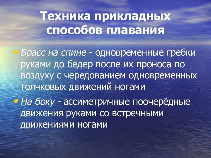 Техника прикладных способов плавания Брасс на спине - одновременные гребки