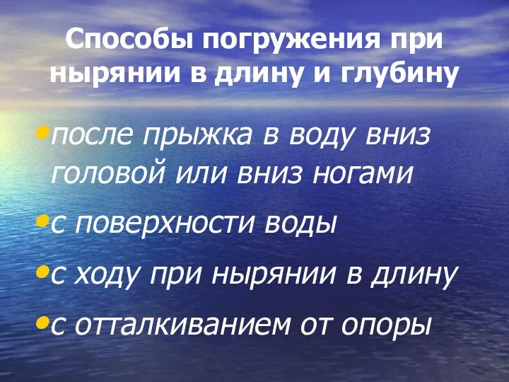 Способы погружения при нырянии в длину и глубину после прыжка