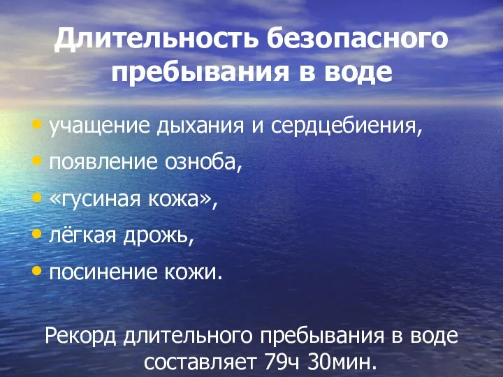 Длительность безопасного пребывания в воде учащение дыхания и сердцебиения, появление