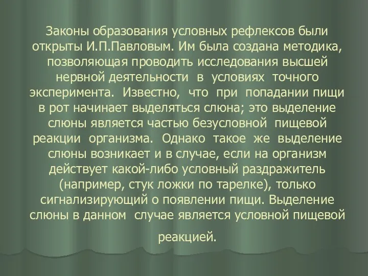 Законы образования условных рефлексов были открыты И.П.Павловым. Им была создана