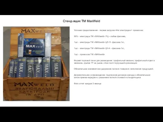 Стенд-ящик ТМ MaxWeld Условия предоставления - первая загрузка 44кг электродов + проволока: 50%