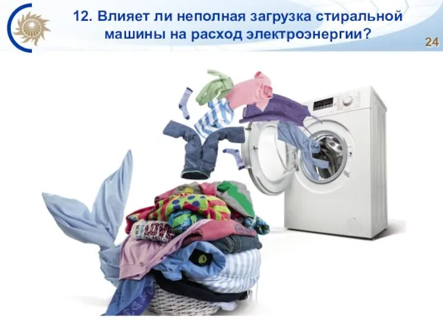 12. Влияет ли неполная загрузка стиральной машины на расход электроэнергии?