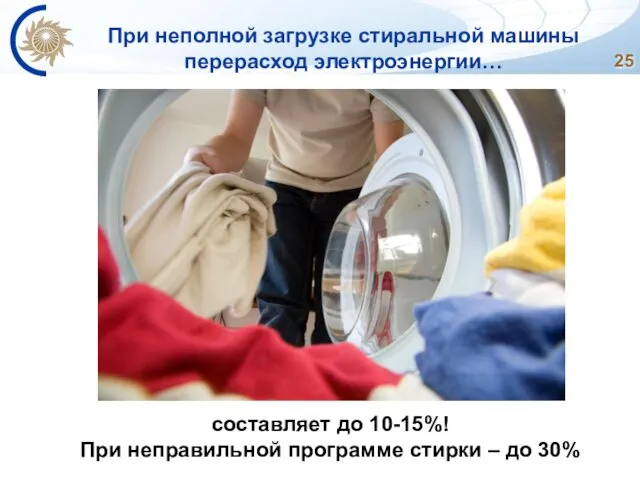 При неполной загрузке стиральной машины перерасход электроэнергии… составляет до 10-15%!