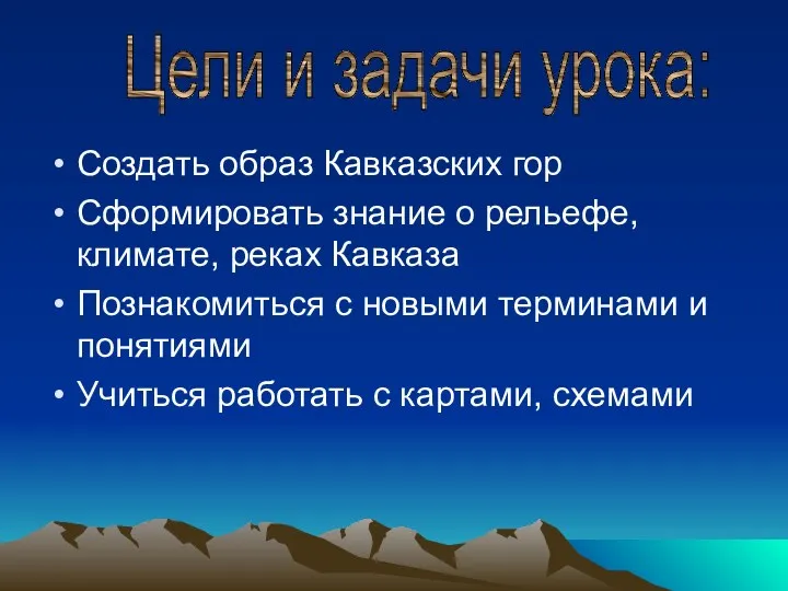 Создать образ Кавказских гор Сформировать знание о рельефе, климате, реках