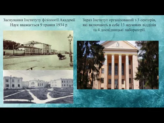 Заснування Інституту фізіології Академії Наук вважається 9 травня 1934 р.