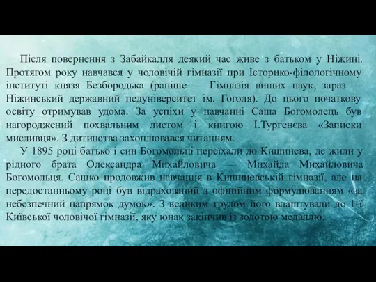 Після повернення з Забайкалля деякий час живе з батьком у