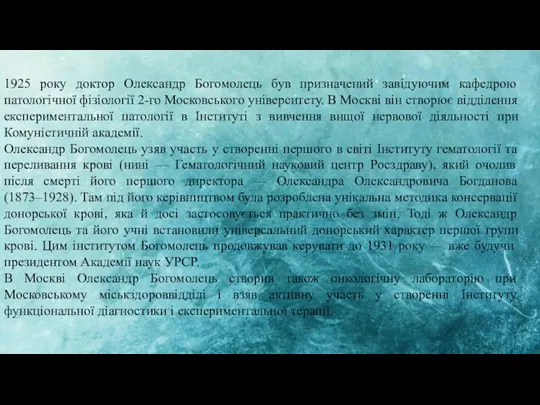 1925 року доктор Олександр Богомолець був призначений завідуючим кафедрою патологічної