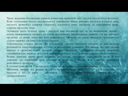 Праці академіка Богомольця сприяли розвиткові практично всіх галузей патологічної фізіології.