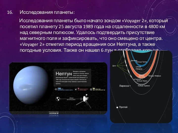 Исследования планеты: Исследования планеты было начато зондом «Voyager 2», который
