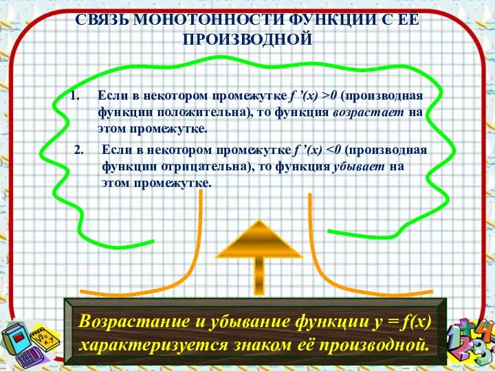 Возрастание и убывание функции у = f(х) характеризуется знаком её