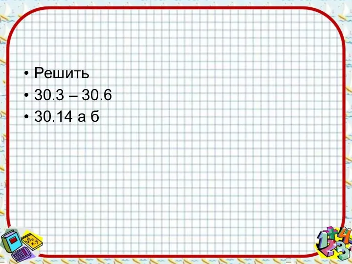 Решить 30.3 – 30.6 30.14 а б