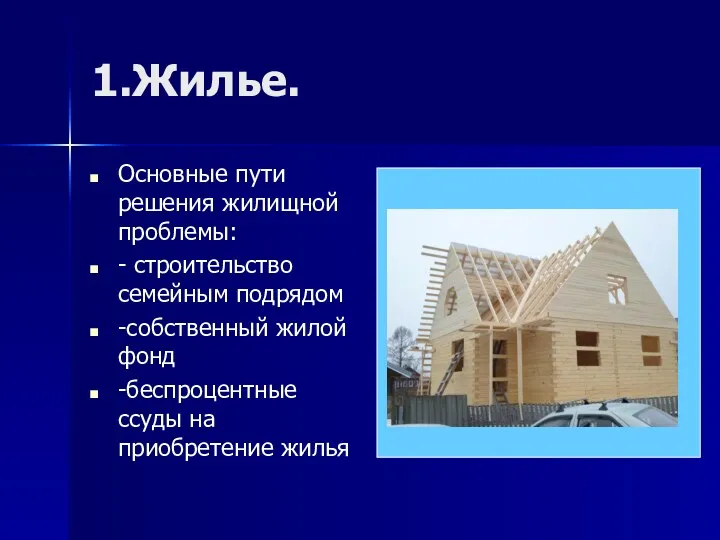 1.Жилье. Основные пути решения жилищной проблемы: - строительство семейным подрядом