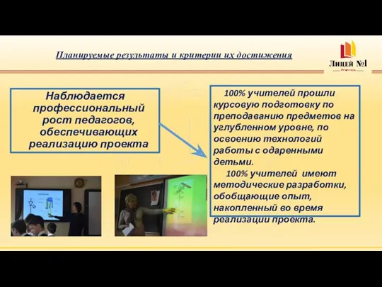 Планируемые результаты и критерии их достижения Наблюдается профессиональный рост педагогов, обеспечивающих реализацию проекта