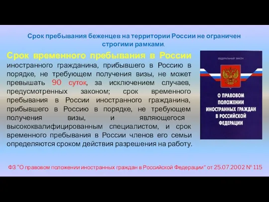 Срок временного пребывания в России иностранного гражданина, прибывшего в Россию