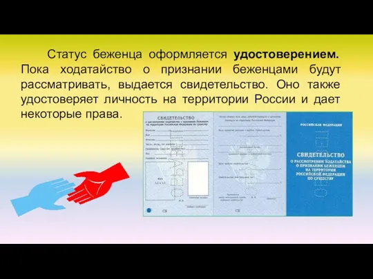 Статус беженца оформляется удостоверением. Пока ходатайство о признании беженцами будут