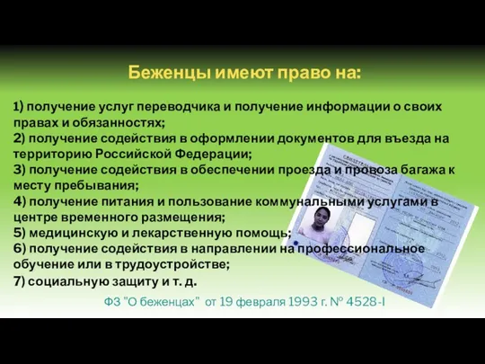 Беженцы имеют право на: 1) получение услуг переводчика и получение