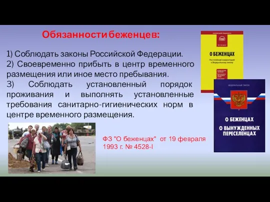 Обязанности беженцев: 1) Соблюдать законы Российской Федерации. 2) Своевременно прибыть