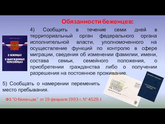 4) Сообщить в течение семи дней в территориальный орган федерального