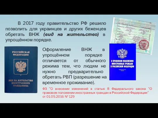 В 2017 году правительство РФ решило позволить для украинцев и