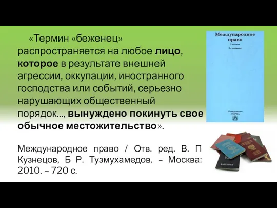 «Термин «беженец» распространяется на любое лицо, которое в результате внешней