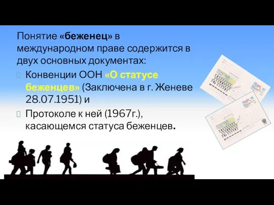 Понятие «беженец» в международном праве содержится в двух основных документах: