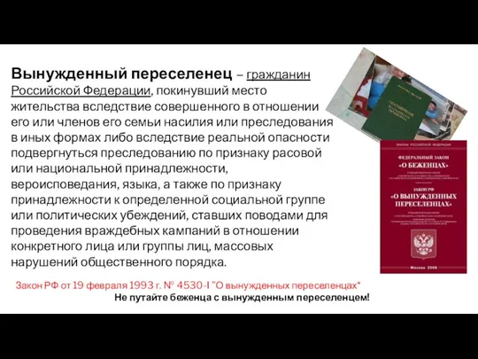 Вынужденный переселенец – гражданин Российской Федерации, покинувший место жительства вследствие