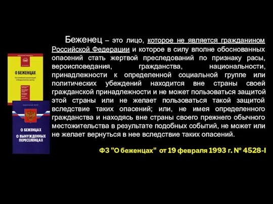 Беженец – это лицо, которое не является гражданином Российской Федерации