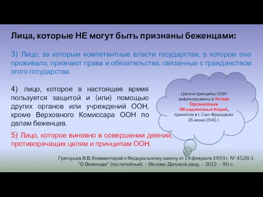 Цели и принципы ООН зафиксированы в Уставе Организации Объединенных Наций,