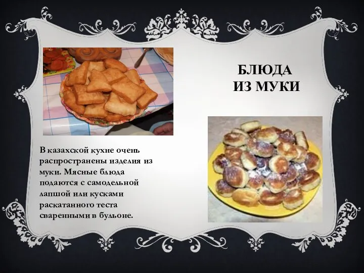 БЛЮДА ИЗ МУКИ В казахской кухне очень распространены изделия из