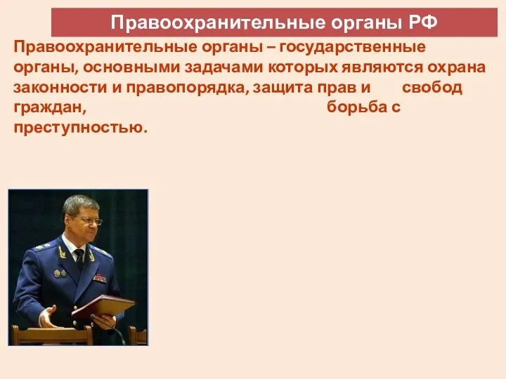 Правоохранительные органы РФ Правоохранительные органы – государственные органы, основными задачами