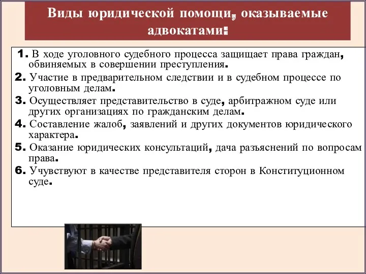 Виды юридической помощи, оказываемые адвокатами: 1. В ходе уголовного судебного