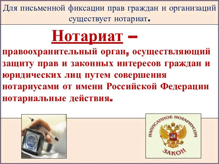 Для письменной фиксации прав граждан и организаций существует нотариат. Нотариат