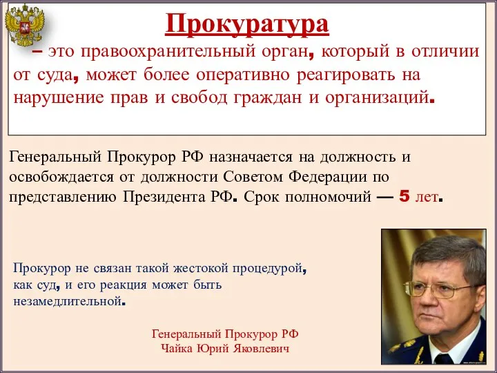 Прокурор не связан такой жестокой процедурой, как суд, и его