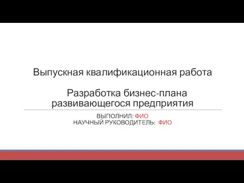 Разработка бизнес-плана развивающегося предприятия (на примере ООО Саксесс-трейд)