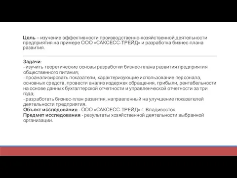 Цель – изучение эффективности производственно-хозяйственной деятельности предприятия на примере ООО