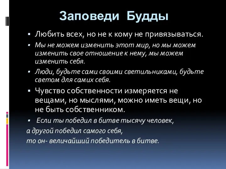 Заповеди Будды Любить всех, но не к кому не привязываться.