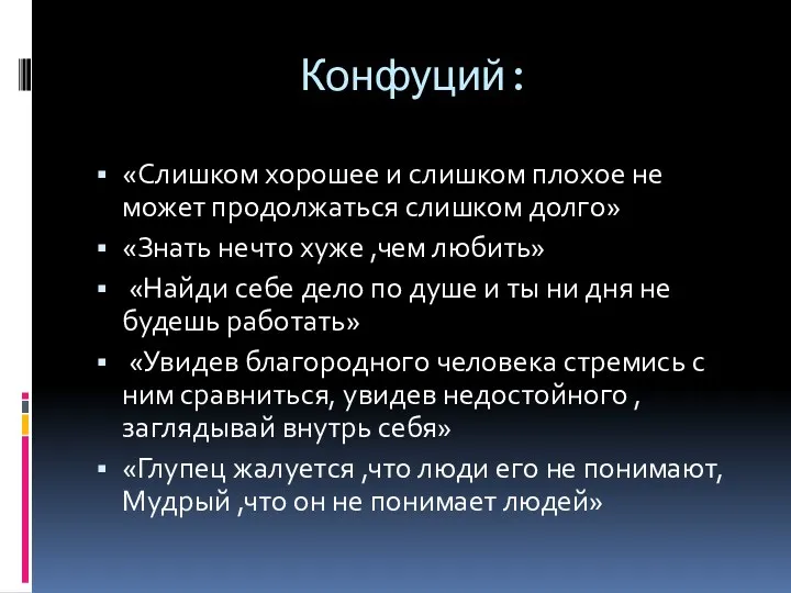 Конфуций: «Слишком хорошее и слишком плохое не может продолжаться слишком