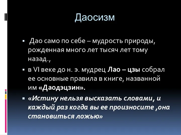 Даосизм Дао само по себе – мудрость природы, рожденная много