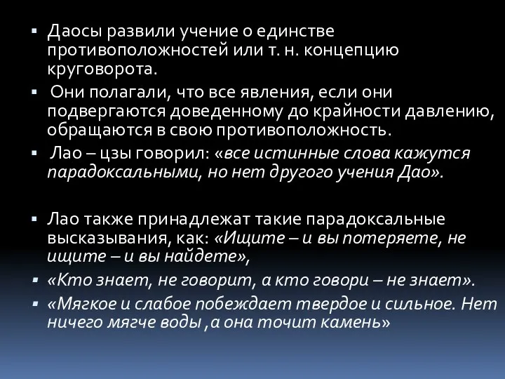 Даосы развили учение о единстве противоположностей или т. н. концепцию