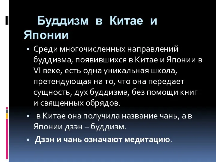 Буддизм в Китае и Японии Среди многочисленных направлений буддизма, появившихся