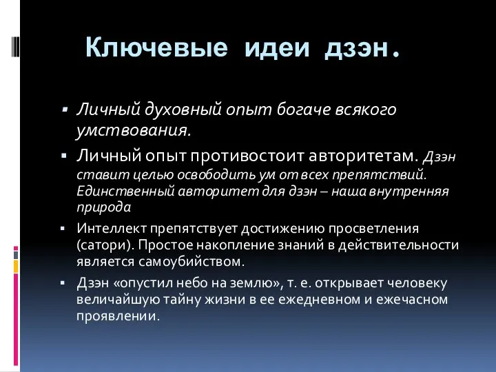 Ключевые идеи дзэн. Личный духовный опыт богаче всякого умствования. Личный