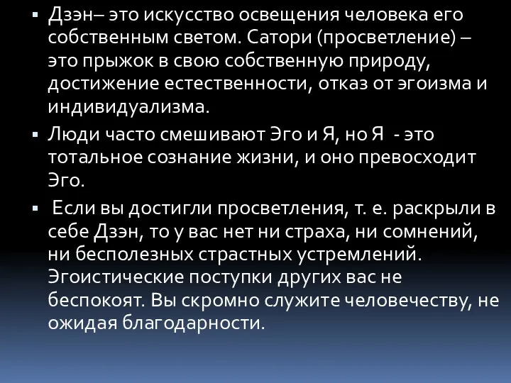 Дзэн– это искусство освещения человека его собственным светом. Сатори (просветление)