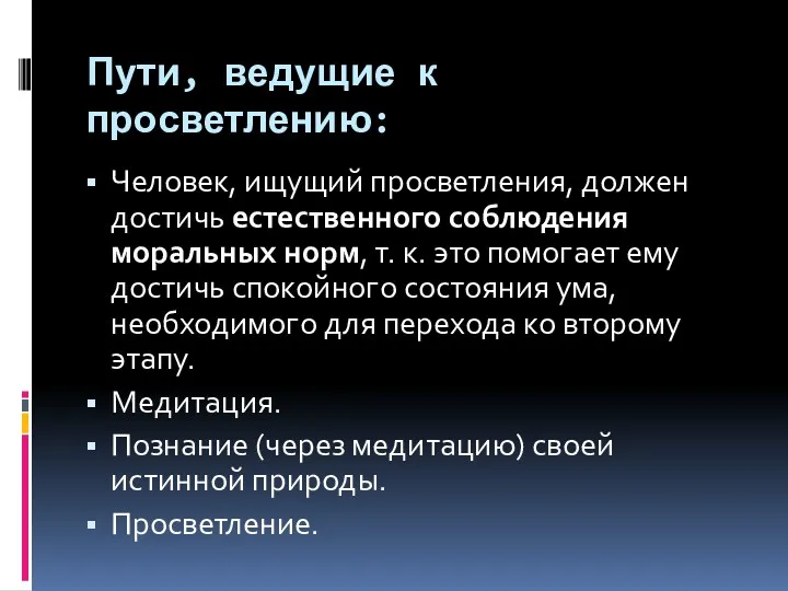 Пути, ведущие к просветлению: Человек, ищущий просветления, должен достичь естественного